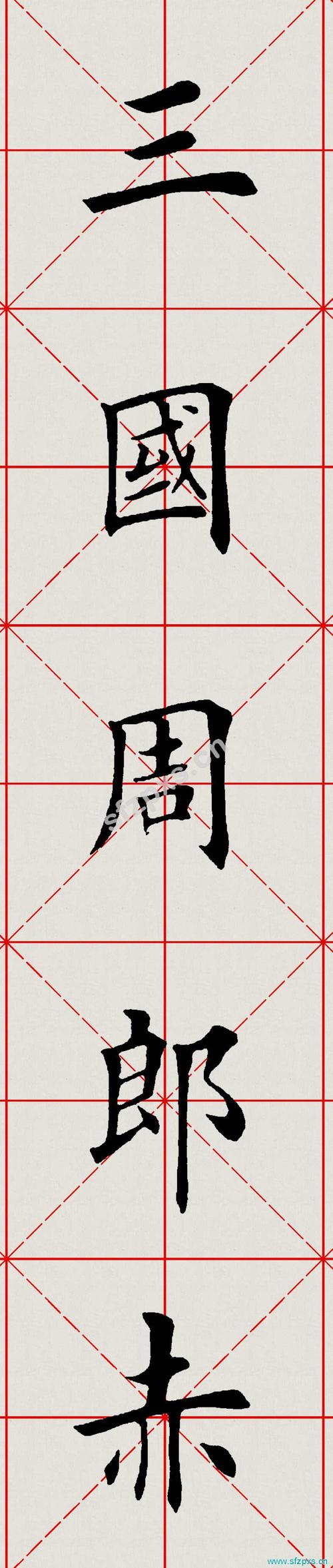田英章楷书《赤壁怀古》高清放大