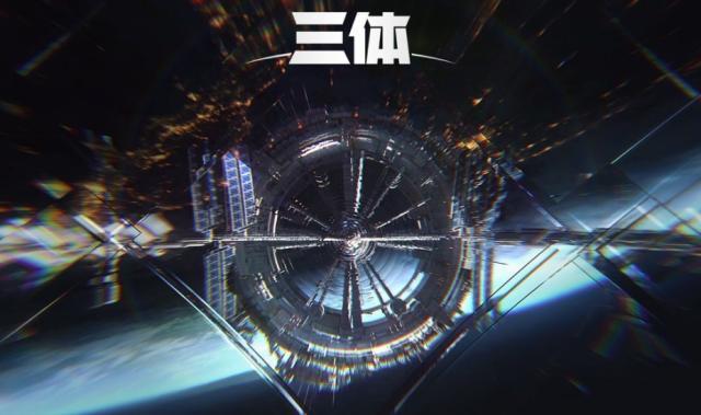 先别高兴太早,动画版《三体》迟早要"鸽"?艺画开天有