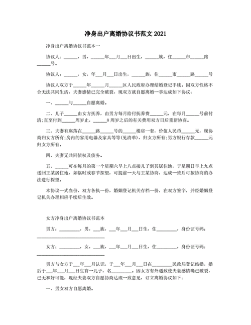 净身出户离婚协议书范文2021.docx 4页