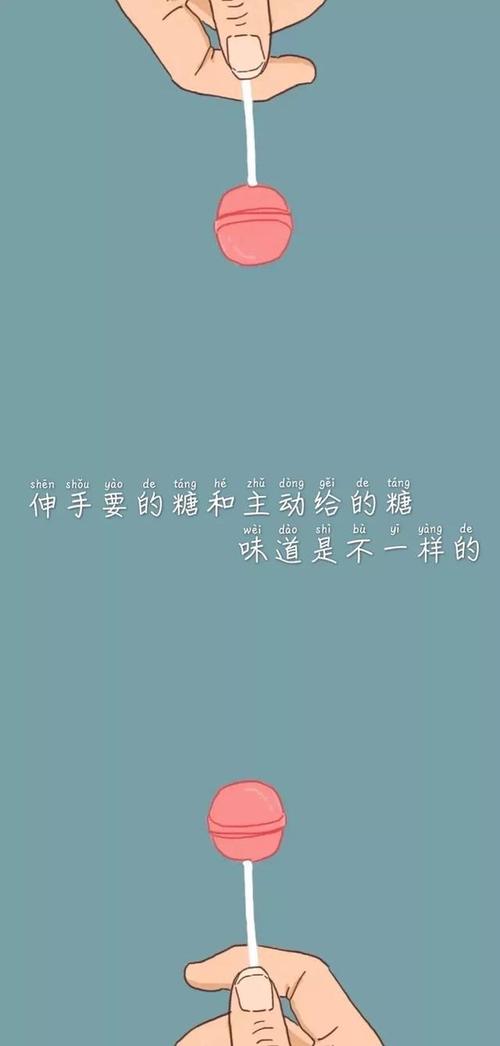 手机壁纸丨伸手要的糖和主动给的糖,味道是不一样的