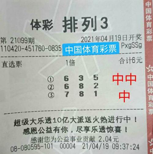 体彩排列三21099期晒票,复式倍投齐亮相,今晚能否摘得
