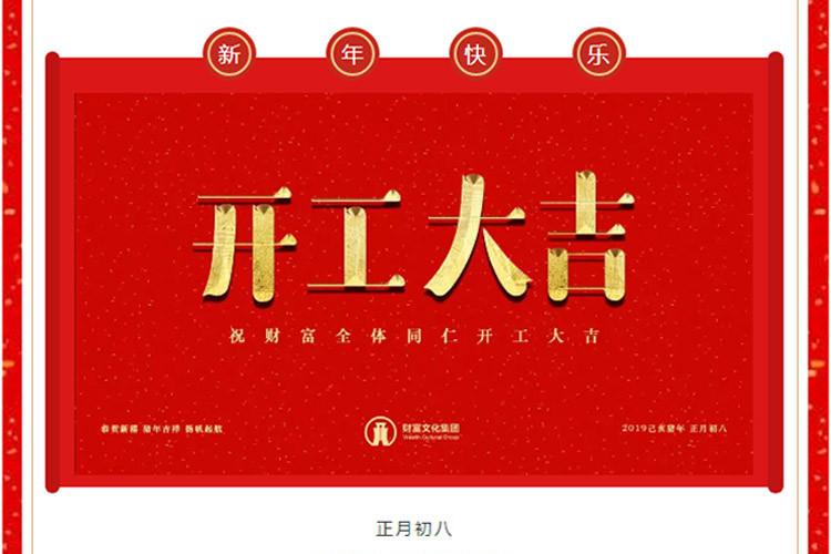 正月初八,开工大吉!