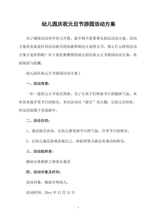 幼儿园庆祝元旦节游园活动方案