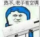 表情包 | 群主快开空调!