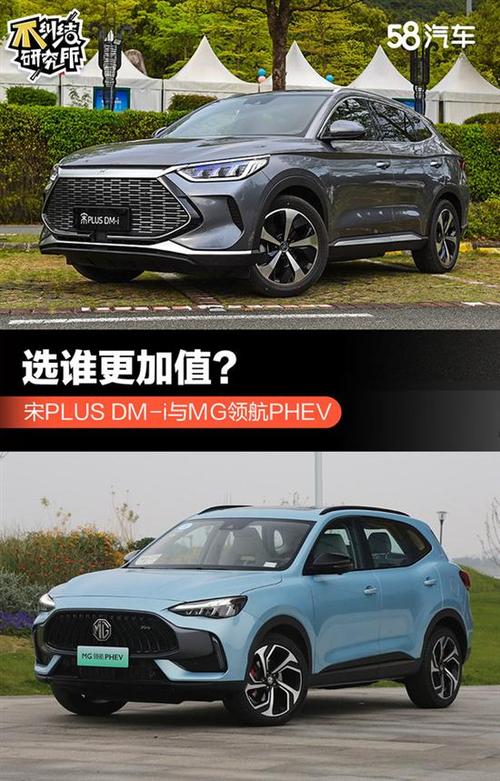 哪款值 比亚迪宋plus dm-i与mg领航phev