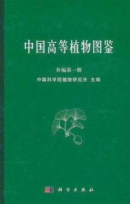 中国高等植物图鉴补编第一册 (1982)