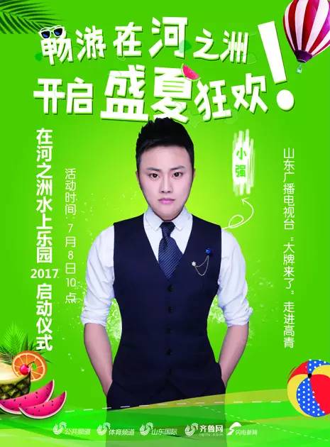 阿速 山东广播电视台《生活帮》栏目主持人