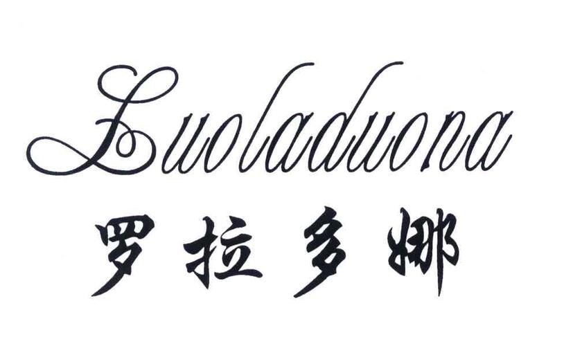 罗拉多娜 商标公告
