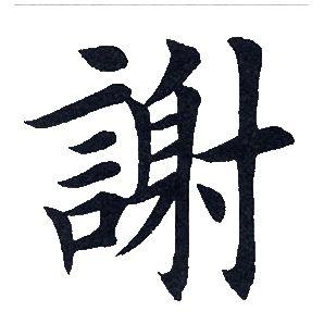 谢楷书书法字典