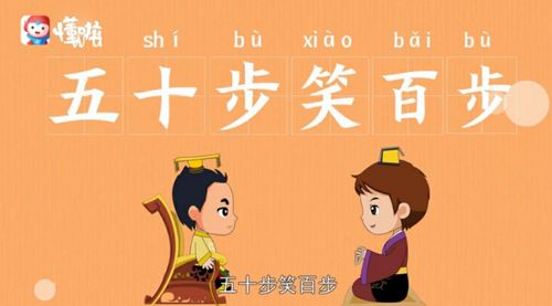 【每日阅读】五十步笑百步(寓言中的哲理与智慧)