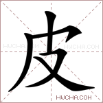 皮,皮的意思,皮是什么意思,皮的读音,皮的解释,皮字的意思,皮字什么