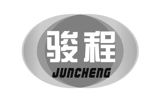 骏程