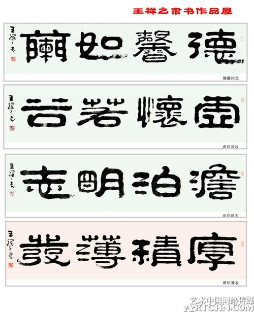王祥之书法作品欣赏; 王祥之隶书作品展 (2)