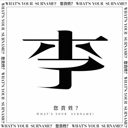 您贵姓?～李03_故宫博物院文化创意馆怎么样_字体设计