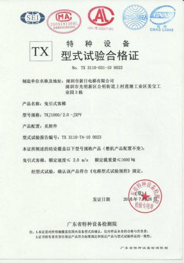 电梯型式试验合格证