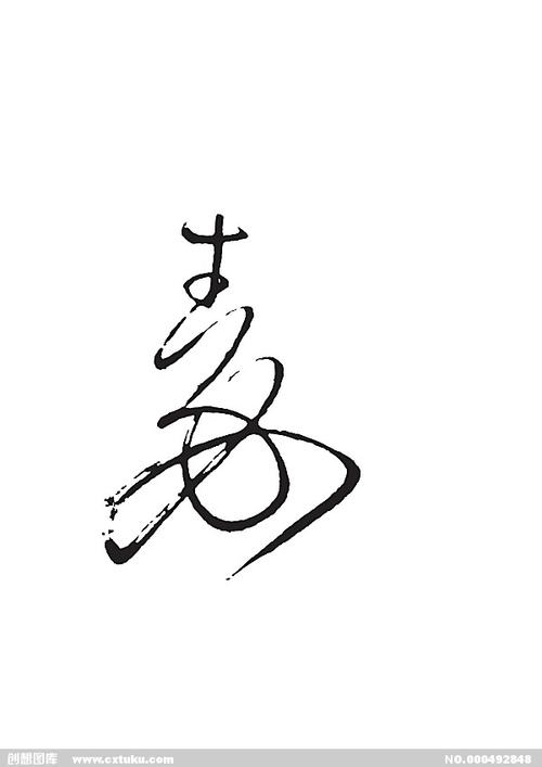 秦[ai,字体大全]