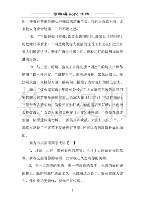 元宵节祝福语四字成语范文 .docx 8页