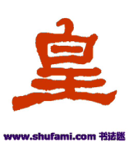 何绍基隶书书法作品欣赏