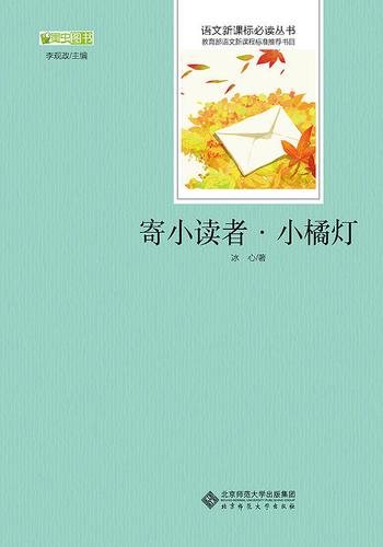 寄小读者·小橘灯 语文新课标必读丛书 教育部推荐中小学生必读名著
