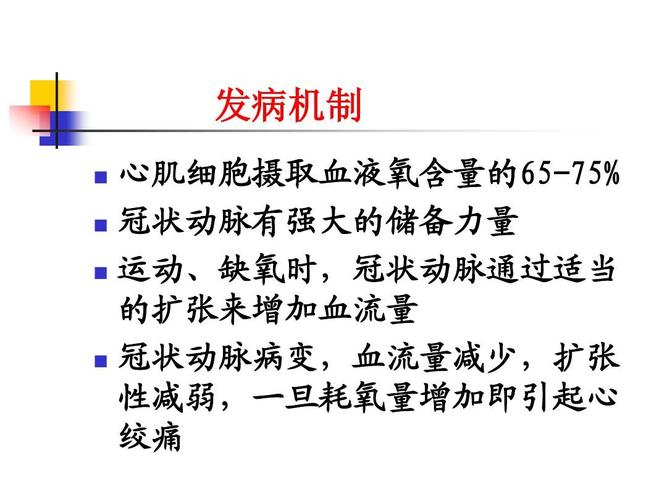 所有分类 高等教育 医学 第8版内科学课件稳定型心绞痛ppt  发病机制