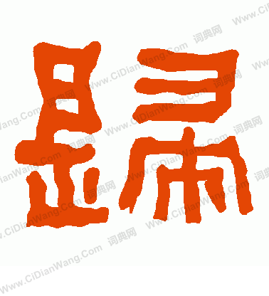 归隶书书法字典