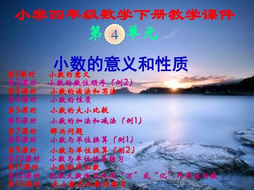 人教版,小学四年级数学下册,第四单元,《小数的意义和性质》,新课教学