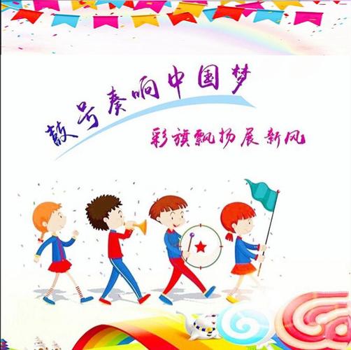 奏响鼓号之声,高举队旗紧跟党走