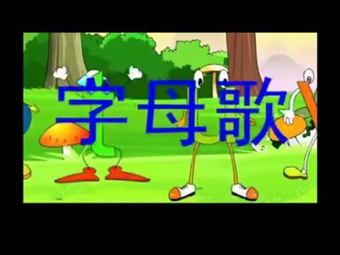 英语歌26个字母歌视频