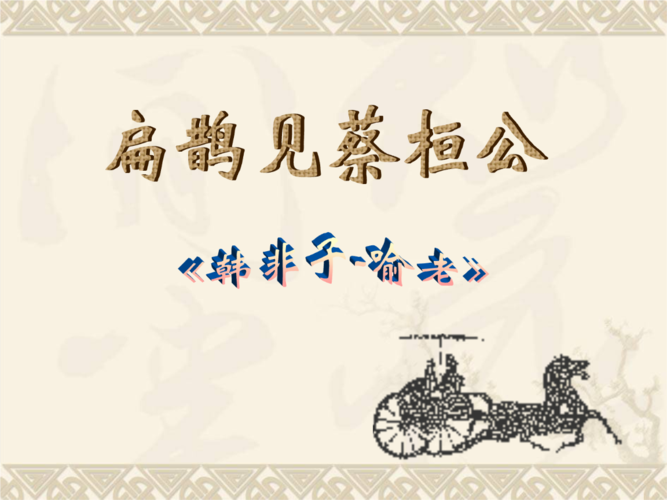 《扁鹊见蔡桓公》译文及理解摘要.ppt