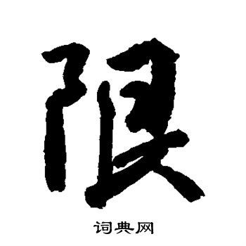 限行书书法字典