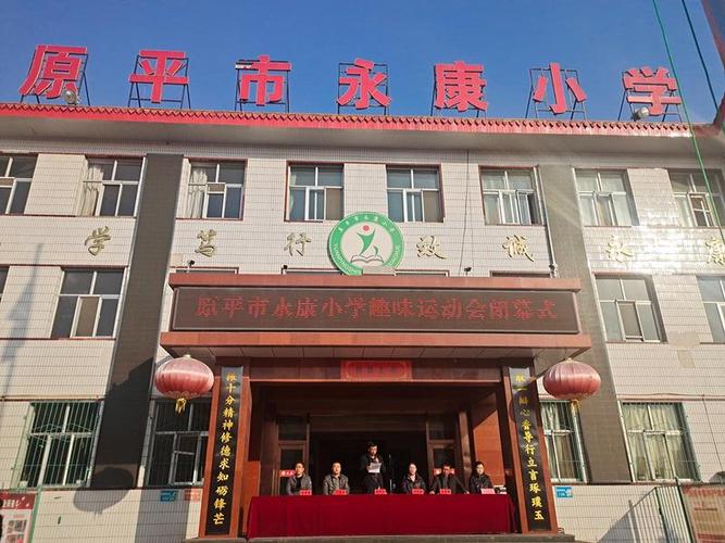 山西省原平市永康小学网校
