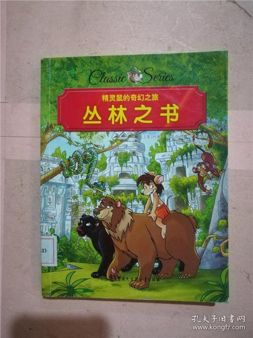 丛林之书(吉卜林 著;刘祁 译)_简介_价格_文学书籍_孔网