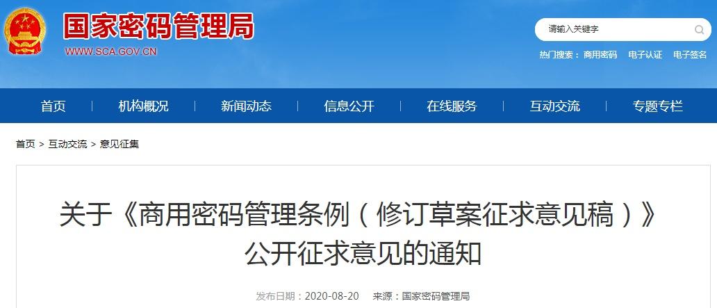 国密局商用密码管理条例修订草案征求意见稿公开征求意见