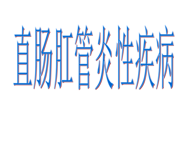 直肠肛管炎性疾病.ppt