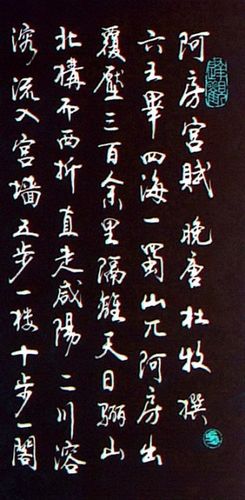 行书阿房宫赋
