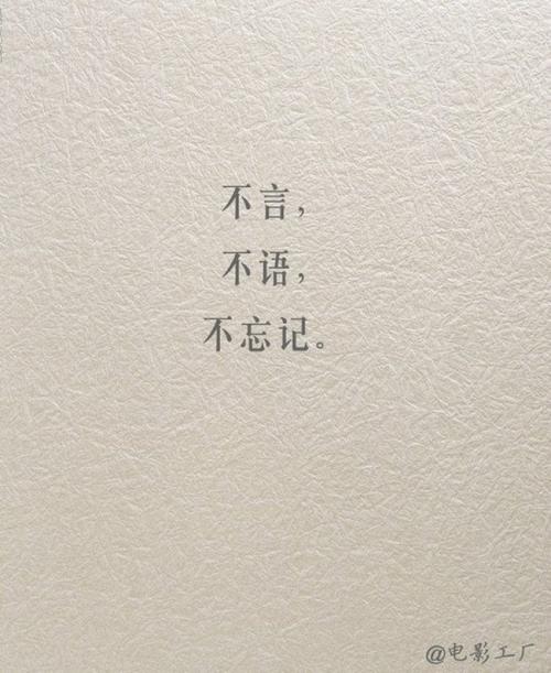不言,不语,不忘记.