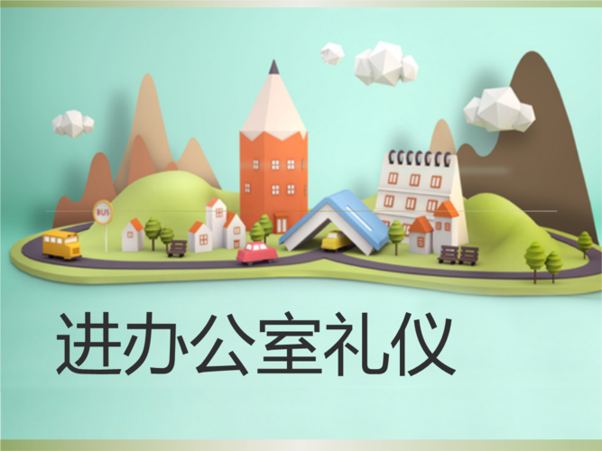 进办公室的礼仪.pptx