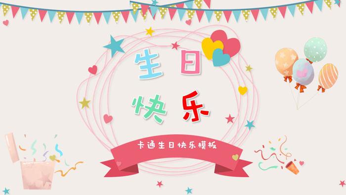 精美卡通生日快乐ppt模板