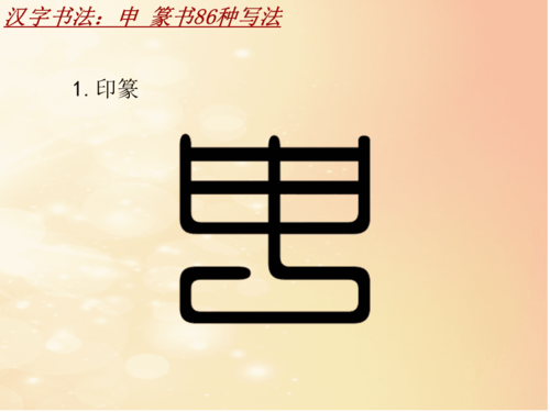 汉字书法课件模板:申_篆书86种写法