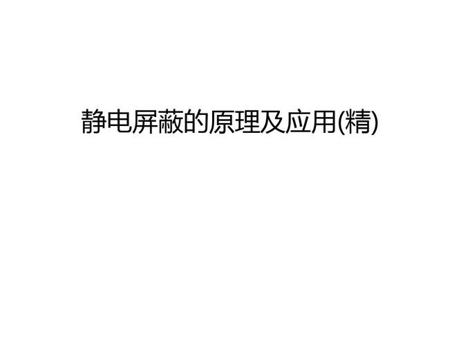【资料】静电屏蔽的原理及应用(精)汇编