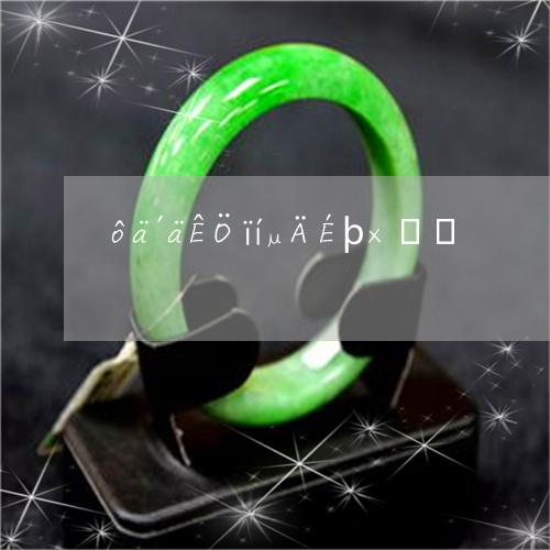 翡翠手镯的绳子编法手镯编绳图片大全