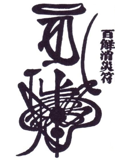 张天师百解消灾符