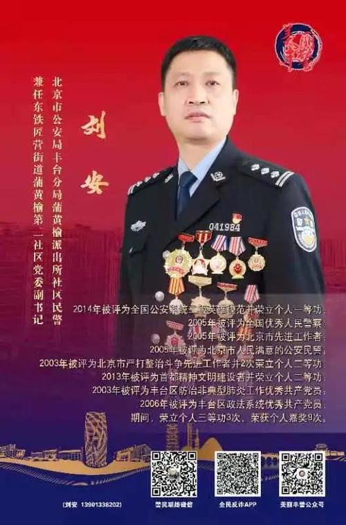 致敬英雄——丰台分局优秀社区民警刘安