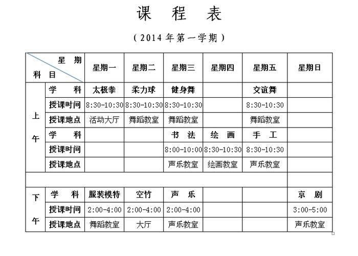 老年大学2014春季课程表