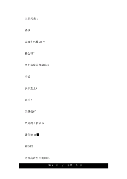 2017高冷简短的微信qq网名男生版.doc 9页