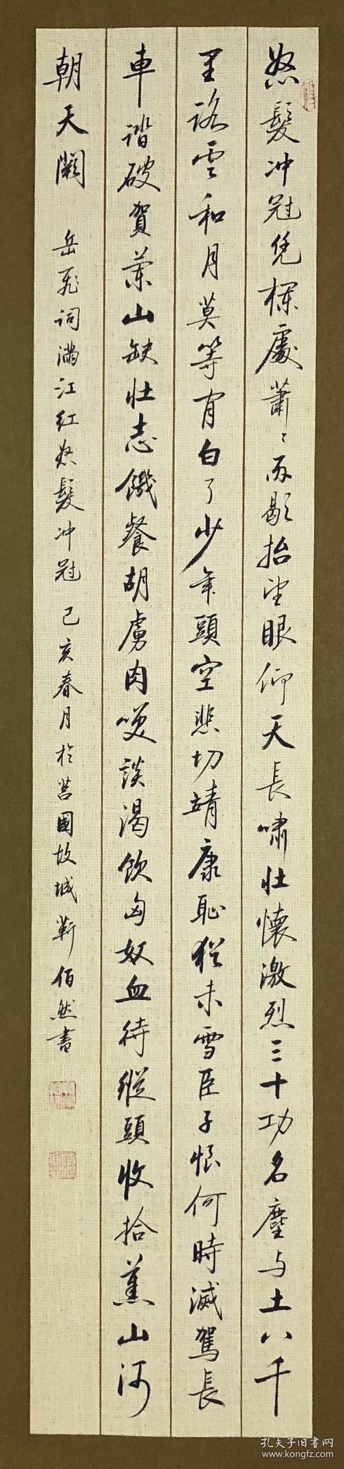 【保真】山东省书协会员,著名书法家行书靳佰然:岳飞《满江红》