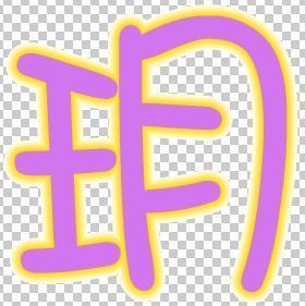 炫舞自定义戒指 玥字,谁能帮我做?
