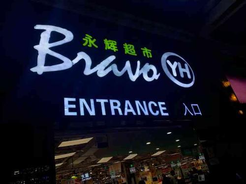 永辉超市观音桥店