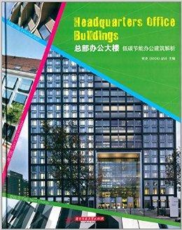 收录全球最新低碳节能办公建筑设计案例,从总体的设计
