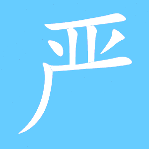 严艺术字体严头像严笔顺严同音同调字查询